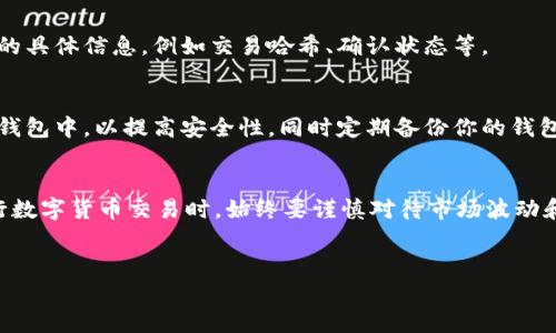 当你想用IM钱包中的USDT转换为ETH时，你可以按照以下步骤进行操作。这一过程涉及几个简单的步骤，包括选币种、输入金额、确认交易等。以下是详细指导，希望能帮助你顺利完成交易。

第一步：打开IM钱包应用
首先，确保你的IM钱包已经下载并安装在你的手机上，并且你已经完成了注册或登录。如果你是第一次使用，请确保你了解该钱包的基本功能和界面设计，这将帮助你更顺利地进行操作。

第二步：选择交易功能
在IM钱包的首页界面，通常会有一个“交易”或“兑换”功能按钮。点击进入交易页面，你将看到不同的加密货币选项。在这里，你可以选择将USDT转换为ETH。

第三步：选择币种
在交易界面，你会看到两个下拉菜单。第一个下拉菜单用于选择你要出售的币种，第二个下拉菜单用于选择你要购买的币种。在第一个菜单中，选择“USDT”，而在第二个菜单中，选择“ETH”。选择币种后，你可以看到当前的汇率和相关费用。

第四步：输入兑换金额
在选择了币种后，接下来是在“输入金额”框中输入你想要兑换的USDT数量。输入金额后，界面会自动显示你将获得的ETH数量以及可能的交易费用。请仔细核对这些信息，确保没有错误。

第五步：确认交易信息
在输入完兑换金额后，IM钱包会生成一份交易摘要，包含你将出售的USDT数量、预计获得的ETH数量及交易手续费等信息。此时，你需要仔细检查这些信息，确保一切无误。

第六步：进行交易
如果信息一切都没问题，你可以点击“确认交易”按钮，钱包将会提示你输入密码或进行其他安全验证，以确保交易的安全性。一旦你完成了验证，交易将开始处理。

第七步：等待交易完成
交易处理通常需要几分钟。在这个过程中，你可以在IM钱包的交易记录中查看交易状态。一旦交易完成，你将在钱包中看到你新增的ETH余额。

第八步：查看交易记录
完成交易后，请务必查看你的交易记录，以确认交易是否成功。同时，你可以在区块链浏览器中查询交易的具体信息，例如交易哈希、确认状态等。

第九步：安全存储ETH
交易完成后，确保你妥善保管你的ETH资产。如果你计划长期持有，考虑将ETH转移到一个更加安全的冷钱包中，以提高安全性。同时定期备份你的钱包信息，防止丢失。

总结
借助IM钱包，USDT兑换ETH的过程变得简单而直观。只需几步操作，你就可以顺利完成交易。不过，在进行数字货币交易时，始终要谨慎对待市场波动和交易手续费，并确保你的资金安全。希望以上的步骤能帮助你顺利在IM钱包中完成USDT到ETH的兑换！

IM钱包, USDT, ETH, 加密货币兑换/guanjianci
IM钱包：简单一步将USDT无缝兑换为ETH，换币攻略大全