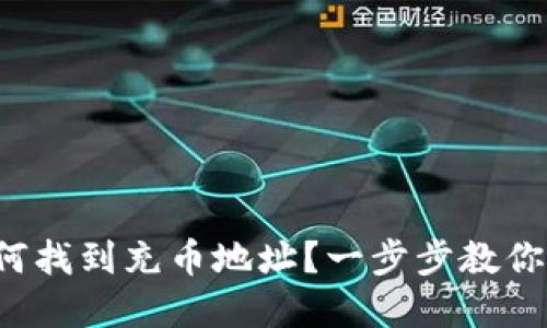 tp钱包如何找到充币地址？一步步教你轻松搞定！