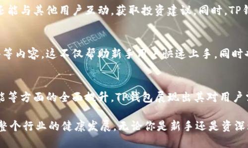   TP钱包1.4.5版：创新功能与用户体验的全面升级 / 
 guanjianci TP钱包, 钱包升级, 区块链, 加密货币 /guanjianci 

引言：TP钱包的崭新篇章
在快速发展的区块链技术浪潮中，数字钱包作为连接用户与加密货币世界的重要工具，其重要性不言而喻。TP钱包，作为市场上备受关注的钱包之一，最近推出了1.4.5版，带来了诸多创新功能和用户体验的提升。在这一版本中，TP钱包不仅在功能上进行了全面升级，同时也更注重用户的使用感受，致力于为用户提供安全、便捷的服务。

新版本的亮点功能
1.4.5版的TP钱包在界面设计上进行了显著改进。新界面更加简洁、直观，用户能够更快速地找到所需功能。钱包的首页便于用户查看资产总览，交易记录以及市场动态，所有信息一目了然。这一变化不仅提升了用户体验，也有效减轻了用户在操作过程中的认知负担。

安全性：用户信任的基石
在加密货币的使用过程中，安全性始终是用户最为关心的话题。TP钱包在1.4.5版中引入了多重安全验证机制。用户在进行交易时，将需要通过短信验证码、生物识别等多种方式进行身份认证，从而有效防止盗币等安全事件的发生。此外，钱包的私钥存储方式也进行了技术上的，确保用户的资产安全无忧。

交易速度的进一步提升
在加密市场波动频繁的环境下，交易时的速度显得尤为重要。TP钱包1.4.5版了交易算法，提高了交易处理效率，使得用户能够在瞬息万变的市场中把握住最佳交易时机。这一改进不仅提升了用户的交易体验，更为活跃用户创造了更大的投资收益机会。

多币种支持：拓展用户选择
现代用户在选择数字货币时，往往会考虑多种资产的配置。TP钱包1.4.5版新增了对多种主流及新兴币种的支持，大幅扩展了用户的选择。无论是比特币、以太坊，还是一些新兴的DeFi项目，用户都可以方便地管理和投资。此外，钱包内全面支持的去中心化交易所（DEX）功能，进一步提升了用户交易的灵活性。

完善的社区与客户支持
TP钱包始终重视用户的反馈，因此在1.4.5版中，特别加强了社区互动和客户支持的功能。用户不仅可以在社区平台上提出问题、分享使用经验，还能与其他用户互动，获取投资建议。同时，TP钱包团队每周定期召开线上AMA（Ask Me Anything）活动，与用户面对面沟通，解答用户关心的问题，提高了用户的参与感和信任度。

教育功能的加入：提升用户知识水平
为了更好地服务用户，TP钱包1.4.5版还新增了教育模块。通过这一模块，用户可以了解区块链基础知识、加密货币的投资技巧以及风险控制策略等内容。这不仅帮助新手用户快速上手，同时也为老手用户提供了深入的市场分析参考，促进了用户整体的知识水平提升。

总结：未来可期的TP钱包
总的来说，TP钱包1.4.5版以其创新的功能和优异的用户体验，再次在数字钱包市场中树立了标杆。通过对安全性、交易速度、用户支持和教育功能等方面的全面提升，TP钱包展现出其对用户需求的敏锐洞察力和持续改进的决心。

随着区块链技术的不断发展和加密市场的逐步成熟，TP钱包的未来可谓充满希望。我们有理由相信，TP钱包将继续致力于为用户创造价值，推动整个行业的健康发展。无论你是新手还是资深玩家，TP钱包都是一个值得信赖的选择。在这个变幻莫测的时代，让我们一同见证TP钱包的下一个辉煌！