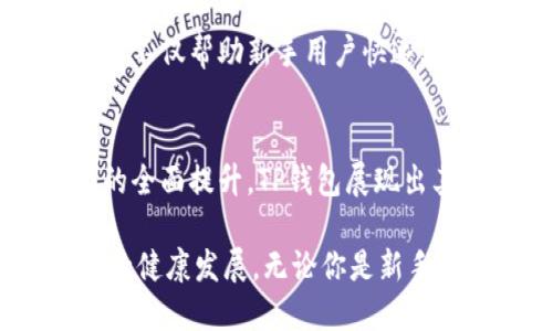   TP钱包1.4.5版：创新功能与用户体验的全面升级 / 
 guanjianci TP钱包, 钱包升级, 区块链, 加密货币 /guanjianci 

引言：TP钱包的崭新篇章
在快速发展的区块链技术浪潮中，数字钱包作为连接用户与加密货币世界的重要工具，其重要性不言而喻。TP钱包，作为市场上备受关注的钱包之一，最近推出了1.4.5版，带来了诸多创新功能和用户体验的提升。在这一版本中，TP钱包不仅在功能上进行了全面升级，同时也更注重用户的使用感受，致力于为用户提供安全、便捷的服务。

新版本的亮点功能
1.4.5版的TP钱包在界面设计上进行了显著改进。新界面更加简洁、直观，用户能够更快速地找到所需功能。钱包的首页便于用户查看资产总览，交易记录以及市场动态，所有信息一目了然。这一变化不仅提升了用户体验，也有效减轻了用户在操作过程中的认知负担。

安全性：用户信任的基石
在加密货币的使用过程中，安全性始终是用户最为关心的话题。TP钱包在1.4.5版中引入了多重安全验证机制。用户在进行交易时，将需要通过短信验证码、生物识别等多种方式进行身份认证，从而有效防止盗币等安全事件的发生。此外，钱包的私钥存储方式也进行了技术上的，确保用户的资产安全无忧。

交易速度的进一步提升
在加密市场波动频繁的环境下，交易时的速度显得尤为重要。TP钱包1.4.5版了交易算法，提高了交易处理效率，使得用户能够在瞬息万变的市场中把握住最佳交易时机。这一改进不仅提升了用户的交易体验，更为活跃用户创造了更大的投资收益机会。

多币种支持：拓展用户选择
现代用户在选择数字货币时，往往会考虑多种资产的配置。TP钱包1.4.5版新增了对多种主流及新兴币种的支持，大幅扩展了用户的选择。无论是比特币、以太坊，还是一些新兴的DeFi项目，用户都可以方便地管理和投资。此外，钱包内全面支持的去中心化交易所（DEX）功能，进一步提升了用户交易的灵活性。

完善的社区与客户支持
TP钱包始终重视用户的反馈，因此在1.4.5版中，特别加强了社区互动和客户支持的功能。用户不仅可以在社区平台上提出问题、分享使用经验，还能与其他用户互动，获取投资建议。同时，TP钱包团队每周定期召开线上AMA（Ask Me Anything）活动，与用户面对面沟通，解答用户关心的问题，提高了用户的参与感和信任度。

教育功能的加入：提升用户知识水平
为了更好地服务用户，TP钱包1.4.5版还新增了教育模块。通过这一模块，用户可以了解区块链基础知识、加密货币的投资技巧以及风险控制策略等内容。这不仅帮助新手用户快速上手，同时也为老手用户提供了深入的市场分析参考，促进了用户整体的知识水平提升。

总结：未来可期的TP钱包
总的来说，TP钱包1.4.5版以其创新的功能和优异的用户体验，再次在数字钱包市场中树立了标杆。通过对安全性、交易速度、用户支持和教育功能等方面的全面提升，TP钱包展现出其对用户需求的敏锐洞察力和持续改进的决心。

随着区块链技术的不断发展和加密市场的逐步成熟，TP钱包的未来可谓充满希望。我们有理由相信，TP钱包将继续致力于为用户创造价值，推动整个行业的健康发展。无论你是新手还是资深玩家，TP钱包都是一个值得信赖的选择。在这个变幻莫测的时代，让我们一同见证TP钱包的下一个辉煌！