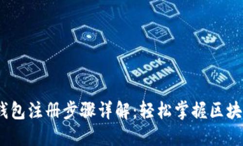 IM Token钱包注册步骤详解：轻松掌握区块链资产管理