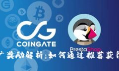 TP钱包推广奖励解析：如何