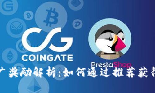 TP钱包推广奖励解析：如何通过推荐获得丰厚收益