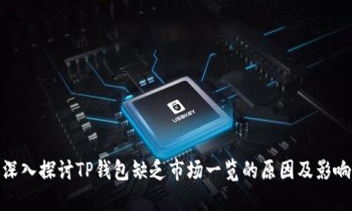 深入探讨TP钱包缺乏市场一览的原因及影响
