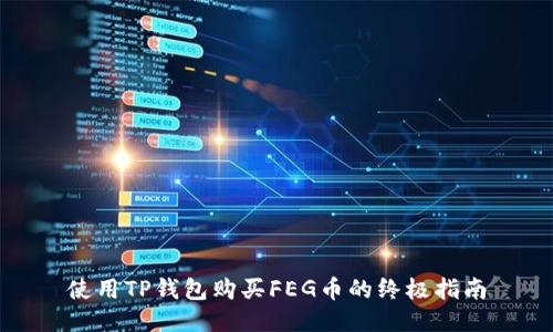 使用TP钱包购买FEG币的终极指南