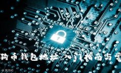 如何查看狗狗币钱包地址