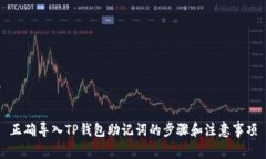 正确导入TP钱包助记词的步