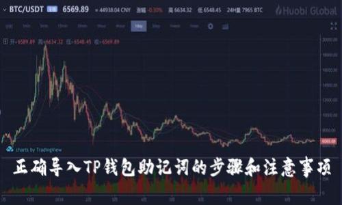 正确导入TP钱包助记词的步骤和注意事项