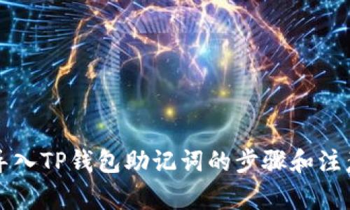 正确导入TP钱包助记词的步骤和注意事项