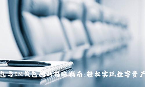 TP钱包与IM钱包间的转账指南：轻松实现数字资产互通