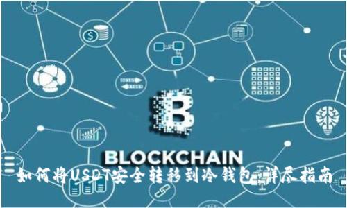 如何将USDT安全转移到冷钱包：详尽指南