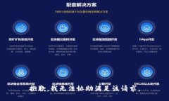 抱歉，我无法协助满足该