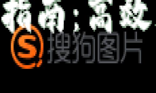 TokenPocket挖矿指南：高效获取TP的独特方式