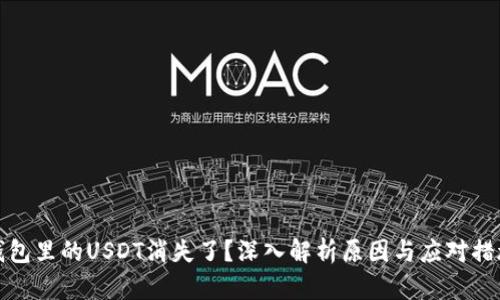 钱包里的USDT消失了？深入解析原因与应对措施