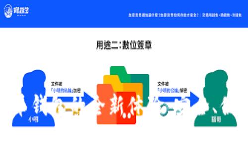 在中国使用比特币钱包的全新体验：安全、便捷与创新相结合