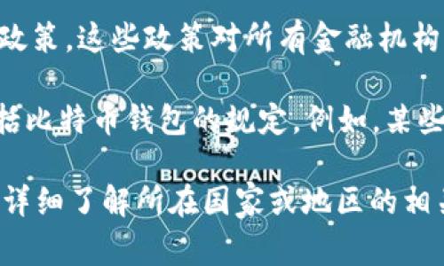 比特币钱包的监管涉及多个部门和机构，具体监管情况因国家和地区而异。以下是一些主要涉及比特币钱包监管的部门和机构：

1. **金融监管机构**：在许多国家，金融监管机构负责监管与比特币及其他加密货币相关的金融活动。例如，在美国，证券交易委员会（SEC）和商品期货交易委员会（CFTC）对加密货币的某些方面进行监管。

2. **中央银行**：一些国家的中央银行也参与对加密货币的监管，尤其是对其流通和交易的监管。例如，中国人民银行在加密货币的监管方面采取了比较严格的措施。

3. **反洗钱（AML）和了解你的客户（KYC）政策**：许多国家已经制定了反洗钱和了解你的客户政策，这些政策对所有金融机构，包括与比特币钱包相关的服务提供商，都有要求。这些措施旨在防止非法资金流入和洗钱行为。

4. **国家立法机构**：各国的立法机构通常会通过新的法律和法规来规定加密货币的使用，包括比特币钱包的规定。例如，某些国家开始考虑如何征税以及如何处理加密资产。

不同地区的监管政策随着市场的发展和技术的进步而不断变化，建议用户在使用比特币钱包时详细了解所在国家或地区的相关法律法规。