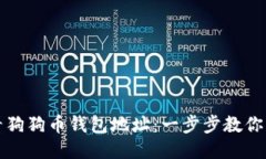 如何查看狗狗币钱包地址