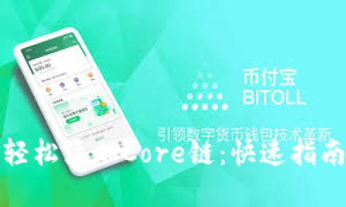 TP钱包如何轻松添加Core链：快速指南与实用技巧