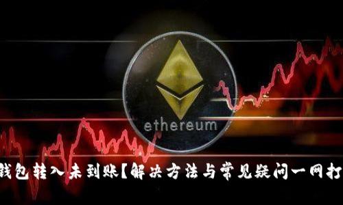 TP钱包转入未到账？解决方法与常见疑问一网打尽！