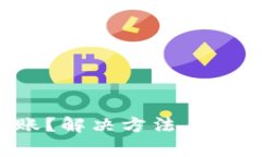 TP钱包转入未到账？解决方