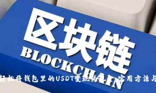 教你轻松将钱包里的USDT变现为现金：实用方法与技巧