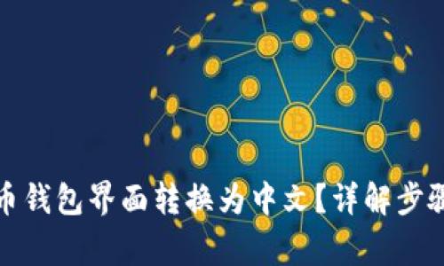 如何将比特币钱包界面转换为中文？详解步骤与注意事项