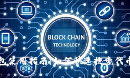 TP钱包使用指南：如何快速搜索代币合约