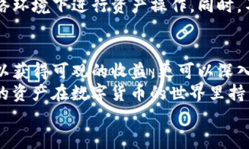 TP钱包挖矿解押指南：让你的资产运作更高效！
TP钱包, 挖矿, 解押, 加密货币/guanjianci

引言：什么是TP钱包？
在当今数字资产的浪潮中，各种加密货币钱包如雨后春笋般涌现，其中TP钱包凭借用户友好的界面和强大的功能，脱颖而出。TP钱包不仅支持多种主流加密货币，还提供了挖矿和解押等功能，使得用户能更高效地管理自己的资产。但对于很多新手来说，挖矿和解押的概念可能还不够清晰。

TP钱包的独特卖点
与其他加密货币钱包相比，TP钱包有其独特的优势。首先，它集成了多链支持，用户可以在同一个平台上管理多种数字资产。相较于传统钱包，你无需在不同的应用间不断切换，这大大提升了使用的便利性。
其次，TP钱包的安全性极高。用户资产通过私钥加密，且钱包采用的是分布式存储，使得数据更不易被攻击。同时，TP钱包还提供了多重签名和生物识别等安全措施，为用户的资产保驾护航。

什么是挖矿和解押？
挖矿是指通过计算机算力为区块链网络提供支持，以获取一定数量的加密货币作为奖励的过程。解押则是指用户在挖矿期间锁定的资产，经过一定的时间后，将其重新释放以供使用。这一过程在很多区块链项目中是相当重要的，尤其是对于那些采用权益证明（PoS）机制的网络。

TP钱包如何进行挖矿？
在TP钱包中进行挖矿其实较为简单。用户只需按以下步骤进行操作：
ol
    li下载并安装TP钱包，注册账号并完成身份认证。/li
    li将你想要挖矿的加密货币存入钱包中。/li
    li在“挖矿”选项中选择你想要参与的项目，通常会有详细的介绍和收益预估。/li
    li确认后，系统会按照一定的规则将你的资产参与挖矿。/li
/ol
值得注意的是，虽然挖矿会带来一定的收益，但用户也需要关注市场风险，深入理解相关项目的机制和市场动态。此外，不同的币种挖矿收益和难度也存在差异。

解押操作详解
解押操作同样简单，用户可以按照以下步骤进行：
ol
    li进入TP钱包，找到你的挖矿资产列表。/li
    li选择你想要解押的资产，点击解押按钮。/li
    li系统会提示你解押需要的时间和手续费，确认后提交申请。/li
/ol
一般来说，解押的时间会因项目不同而有所差异，大多数情况下在数小时到几天内。用户务必时刻关注解押状态，以便及时处理新获得的资产。

挖矿与解押的风险控制
与所有投资行为一样，挖矿和解押同样面临一定的风险。首先，市场波动性极强，价格变化可能会影响你的投资收益。因此，用户需保持警觉，定期查看各项资产的表现。
其次，尽管TP钱包提供了良好的安全保障，网络攻击、钓鱼网站等问题依然存在。用户必须定期更新钱包软件，避免在不安全的网络环境下进行资产操作。同时，不要轻信陌生链接，确保自己的私钥安全。

总结：利用TP钱包实现资产增值
总之，TP钱包凭借其便捷的操作、强大的功能和良好的安全性，成为了越来越多用户的首选。在挖矿和解押的过程中，用户不仅可以获得可观的收益，更可以深入了解加密货币的运行机制和市场动态。
然而，挖矿并非一条平坦的道路，用户需谨慎对待每一步，随时准备应对市场的变化。只有在做好风险控制的基础上，才能让自己的资产在数字货币的世界里持续增值。
现代社会，科技飞速发展，加密货币背后的潜力不容小觑。趁着这一浪潮，还不赶快行动吗？