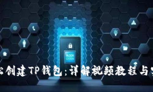 如何轻松创建TP钱包：详解视频教程与实用技巧