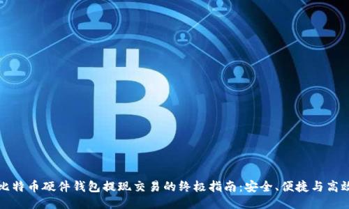 比特币硬件钱包提现交易的终极指南：安全、便捷与高效