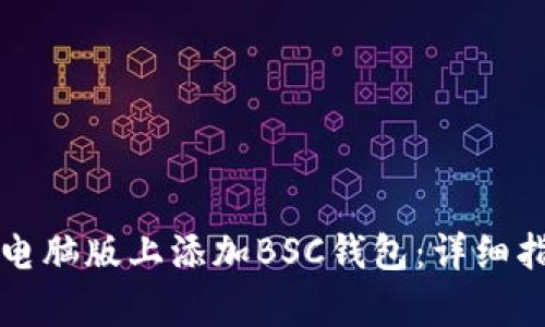 如何在TP钱包电脑版上添加BSC钱包：详细指南与步骤解析