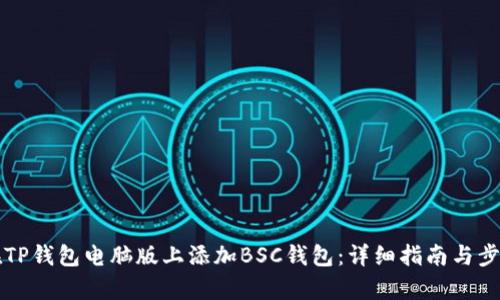 如何在TP钱包电脑版上添加BSC钱包：详细指南与步骤解析