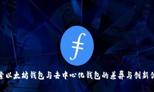 探索以太坊钱包与去中心化钱包的差异与创新优势