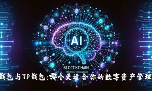 Book钱包与TP钱包：哪个更适合你的数字资产管理需求？