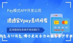 Book钱包与TP钱包：哪个更