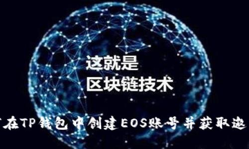 如何在TP钱包中创建EOS账号并获取邀请码
