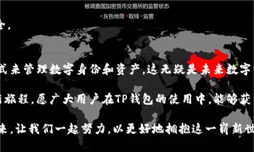  TP创建身份钱包失败的原因及解决方案/  

 guanjianci TP钱包, 创建身份钱包, 失败原因, 解决方案/ guanjianci 

引言
在数字货币和区块链技术快速发展的今天，钱包作为数字资产存储和管理的重要工具，越来越受到用户的重视。而TP（TrustPilot）钱包凭借其用户友好的界面和强大的功能，吸引了众多用户。然而，一些用户在创建身份钱包时却频频遭遇失败，不禁让人困惑到底原因何在？本文将详细分析TP钱包创建身份钱包失败的原因并提供相应的解决方案，帮助大家顺利创建自己的身份钱包。

TP钱包的基本概念
TP钱包是一款专注于数字资产管理的移动应用，不仅支持多种主流数字货币的存储和交易，还具备丰富的去中心化应用（DApp）接入功能。用户可以通过TP钱包轻松管理自己的数字资产，参与DeFi、NFT等新兴领域。TP钱包的身份钱包功能则是其独特的卖点之一，用户可以通过创建身份钱包来绑定自己的区块链身份和资产，提升安全性和使用体验。

创建身份钱包失败的常见原因
用户在尝试创建TP身份钱包时，通常会遇到以下几种常见问题，导致创建失败。

h41. 网络连接不稳定/h4
网络问题是导致创建身份钱包失败的一个常见原因。许多用户在连接不稳定的情况下尝试创建身份钱包，往往会出现超时或连接中断等问题。因此，建议用户确保网络连接稳定，最好是在Wi-Fi环境下进行操作。

h42. 应用程序版本过旧/h4
另一个导致创建失败的原因可能是用户未及时更新TP钱包应用。老版本的应用可能存在漏洞或不兼容的问题，建议用户定期检查应用的更新，确保使用最新版本。这不仅能提升功能体验，也能更好地保障安全性。

h43. 个人信息填写错误/h4
在创建身份钱包的过程中，用户需要填写一定的个人信息。如果信息填写错误或者格式不符合要求，比如电子邮件地址不正确，可能会导致创建失败。因此，在输入个人信息时，一定要认真核对，确保信息的准确性和完整性。

h44. 安全权限设置问题/h4
TP钱包在安全权限上采取了一些措施，以确保用户的资产安全。如果用户的设备或网络环境存在安全隐患，TP钱包可能出于保护用户资产的考虑而拒绝创建身份钱包。这种情况下，建议用户检查自己的设备安全性，包括是否有过期的防病毒软件等。

解决方案
针对上述常见问题，我们可以提供以下几条解决方案，帮助用户顺利创建身份钱包。

h41. 确保网络流畅/h4
首先，用户在创建身份钱包时，要确保自己的网络连接是稳定和快速的。如果使用移动数据，切换到Wi-Fi可能会更为顺利。在网络环境不佳的情况下，可以尝试重启路由器或更换网络来提升连接质量。

h42. 更新钱包应用/h4
用户应及时更新TP钱包应用程序到最新版本。这不仅可以解决当前的创建问题，还能享受新版本所带来的更优质的功能和使用体验。定期查看应用商店的更新信息，保持对TP钱包的关注。

h43.仔细核对个人信息/h4
在填写身份信息时，用户应仔细检查输入的信息，确保每一项都准确无误。特别是电子邮件和联系电话，确保联系方式是自己可用的，以便后续的身份验证和信息接收。

h44. 检查安全设置/h4
最后，用户还需检查设备的安全设置，确保开放对TP钱包的必要权限。关闭不必要的安全功能，以免影响TP钱包的正常运行。同时，保持防病毒软件的更新，以保障设备安全。

总结及期待
在经历频繁的创建身份钱包失败的挫折后，用户可能会感到沮丧。但只要认真分析问题、对症下药，就一定能够找到解决方案。TP钱包的身份钱包功能提供了一种新的方式来管理数字身份和资产，这无疑是未来数字经济的重要趋势。

每一次的失败都是向成功的一步，每一个问题的解决都是成长的积累。希望通过本文的分析与建议，能够帮助每位用户顺利创建自己的身份钱包，踏上数字资产管理的新旅程。愿广大用户在TP钱包的使用中，能够获得更加优质的体验，顺畅平稳地享受区块链技术带来的各种便利与机遇。

在这个不断变革的数字时代，保护自己的资产、安全使用钱包是每位用户的责任。TP钱包致力于为用户提供安全、便捷的服务，也期待与广大用户共同见证数字经济的未来。让我们一起努力，以更好地拥抱这一崭新世界。