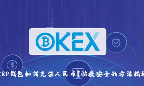 XRP钱包如何充值人民币？快捷安全的方法揭秘