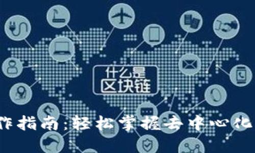 TP钱包与MDex操作指南：轻松掌握去中心化交易所的必备技能