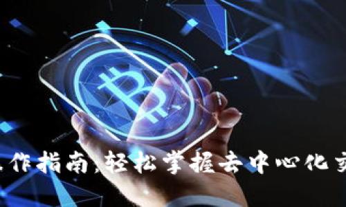 TP钱包与MDex操作指南：轻松掌握去中心化交易所的必备技能