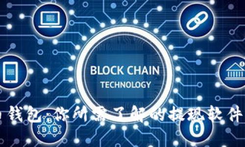 比特币钱包：你所需了解的提现软件与功能