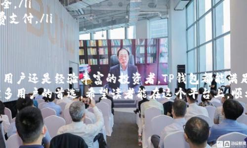 登录TP钱包账号是指用户通过TP钱包这个数字货币钱包应用程序，输入个人账户信息，以访问和管理自己存储的加密货币资产。TP钱包支持多种数字货币，包括但不限于以太坊、比特币和各种ERC20代币。本文将详细介绍TP钱包的特点、登录方法、安全性以及常见问题解答，帮助用户更好地理解这一平台。

什么是TP钱包？
TP钱包，或称为TokenPocket钱包，是一款专注于区块链资产管理的移动应用程序。它不仅支持多种主流数字货币，还允许用户访问去中心化应用（DApp），进行交易和投资等操作。一些主要功能包括资产管理、区块链浏览、DApp提供和多链支持，使用户能够在一个平台上方便地管理各类数字资产。

如何登录TP钱包账号？
登录TP钱包账号的步骤十分简单。首先，用户需要在自己的智能手机上下载并安装TP钱包应用。应用支持iOS和安卓系统，用户可以根据自己的设备选择相应的版本。
下载完成后，用户打开应用，进入登录界面。若用户已经注册过账号，只需输入相应的邮箱或手机号及密码，就可以快速登录。如果是新用户，则可以选择创建一个新钱包。在创建新钱包时，系统会生成一串助记词，通过这些助记词，用户可以恢复账户，因此务必要妥善保存。

TP钱包的独特卖点
TP钱包之所以受到广泛欢迎，原因在于其突出的几个特性。首先，其用户界面设计友好，操作简单，即便是数字货币的初学者也能迅速上手。其次，TP钱包提供多链支持，用户不仅可以管理以太坊上的资产，还可以处理其他链上的代币，形成了一个跨链的管理平台。
此外，TP钱包的安全性也不容忽视。它采用了多重加密保护和本地存储机制，极大地降低了资产丢失和被黑客攻击的风险。而且，TP钱包允许用户自定义交易手续费，帮助用户在不同的网络状况下作出经济的选择。

TP钱包的安全性分析
谈及数字货币钱包，安全性始终是用户最关注的焦点。TP钱包在这方面采取了多重保护。钱包的私钥不会上传到云端，而是保存在设备本地，确保用户对私钥的绝对控制。即使TP钱包发生故障，用户的资产也不会受到影响。
此外，TP钱包定期更新安全功能，修复潜在的安全漏洞，以应对不断变化的网络环境和黑客攻击手段。而且，用户也可以通过开启双重认证等功能，进一步提升安全性。

TP钱包的常见问题解答
许多用户在使用TP钱包时会遇到一些常见的问题，下面列举了一些常见问题及其解答，以帮助用户顺利使用。
ul
    listrong忘记密码怎么办？/strong如果用户忘记了TP钱包的登录密码，可以通过助记词进行密码重置。务必妥善保管助记词，以防丢失。/li
    listrong如何恢复钱包？/strong若用户需要恢复钱包，可以选择“恢复钱包”选项，输入保存的助记词，然后按照系统提示完成恢复过程。/li
    listrong如何确保我的资产安全？/strong用户可以通过定期更新应用、启用双重认证、定期备份助记词等方法来确保资产安全。/li
    listrongTP钱包的交易手续费是多少？/strong交易手续费一般取决于用户选择的网络状态，用户可以根据需要自定义手续费支付。/li
/ul

总结
总的来说，TP钱包以其友好的用户界面、多链支持、强大的安全性以及便捷的操作体验，在众多数字货币钱包中脱颖而出。无论是新用户还是经验丰富的投资者，TP钱包都能满足他们对安全、便捷和功能多样性的需求。通过本文的介绍，相信读者对登录TP钱包的基本概念和使用方法有了更加深入的了解。
随着数字货币市场的不断发展，选择一个可靠的钱包进行资产管理显得尤为重要。TP钱包以其快速、安全、简单的特点，成为越来越多用户的首选。希望读者能在这个平台上，顺利管理自己的数字资产，把握住数字经济带来的机遇。

TP钱包, 数字货币, 资产管理, 钱包登录/guanjianci