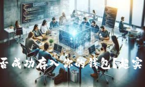 如何确认狗狗币是否成功存入你的钱包？超实用指南与注意事项！