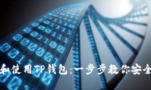 如何快速下载和使用TP钱包：一步步教你安全管理数字资产