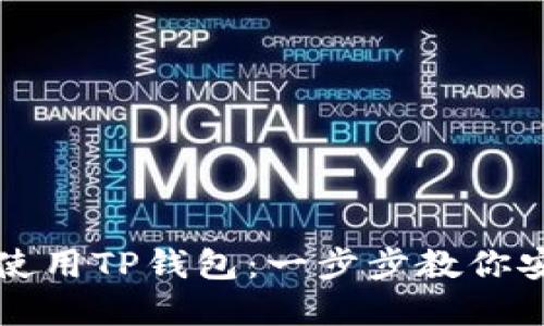 如何快速下载和使用TP钱包：一步步教你安全管理数字资产