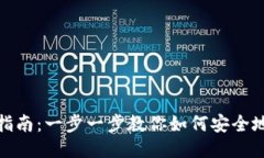 TP钱包提币指南：一步一步