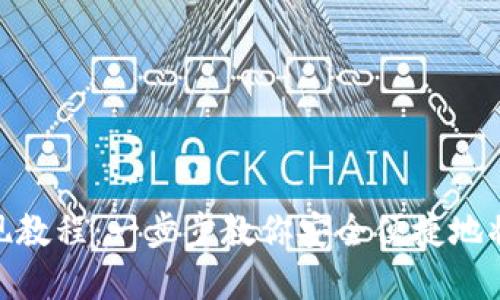 瑞波币（XRP）钱包提现教程：一步步教你安全便捷地将资产提取到银行账户