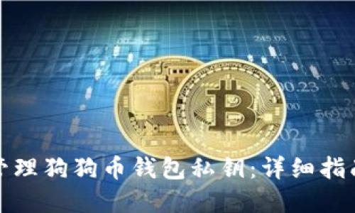 如何安全地管理狗狗币钱包私钥：详细指南与实用技巧