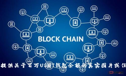 抱歉，我无法提供关于百万USDT钱包余额的真实图片或任何相关信息。