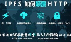 如何利用狗狗币投资致富